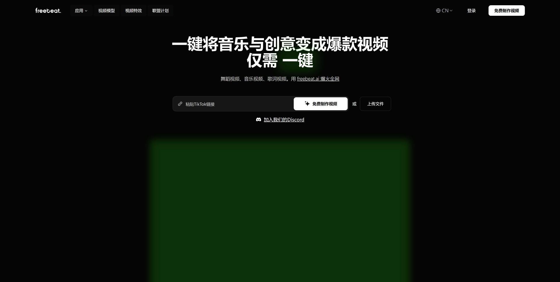 freebeat - AI一键生成音乐视频，舞蹈视频和歌词视频