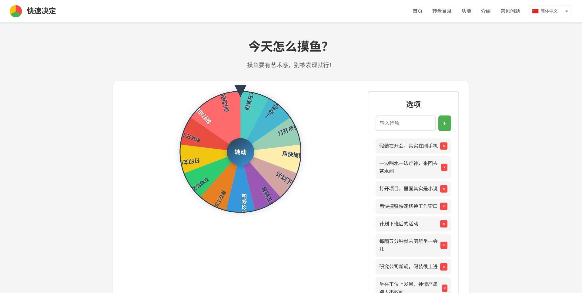 今天怎么摸鱼 - 使用转盘决定新鲜有趣的摸鱼方式