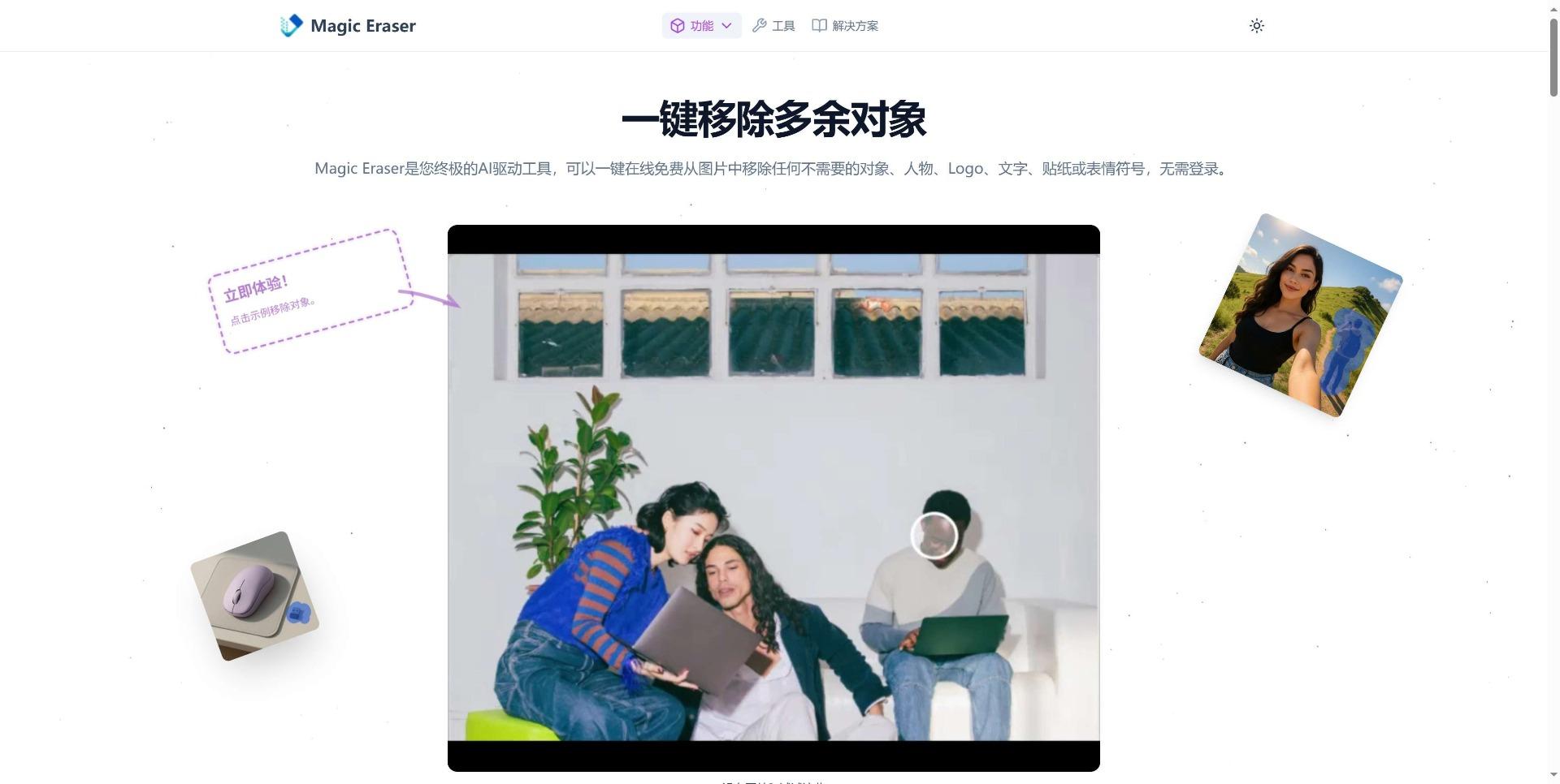 Magic - 快速去除照片中的不需要对象,免费无需登录