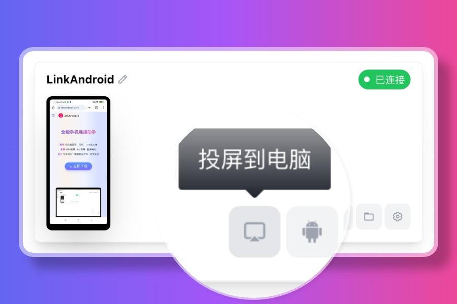 LinkAndroid - 安卓手机全能连接助手