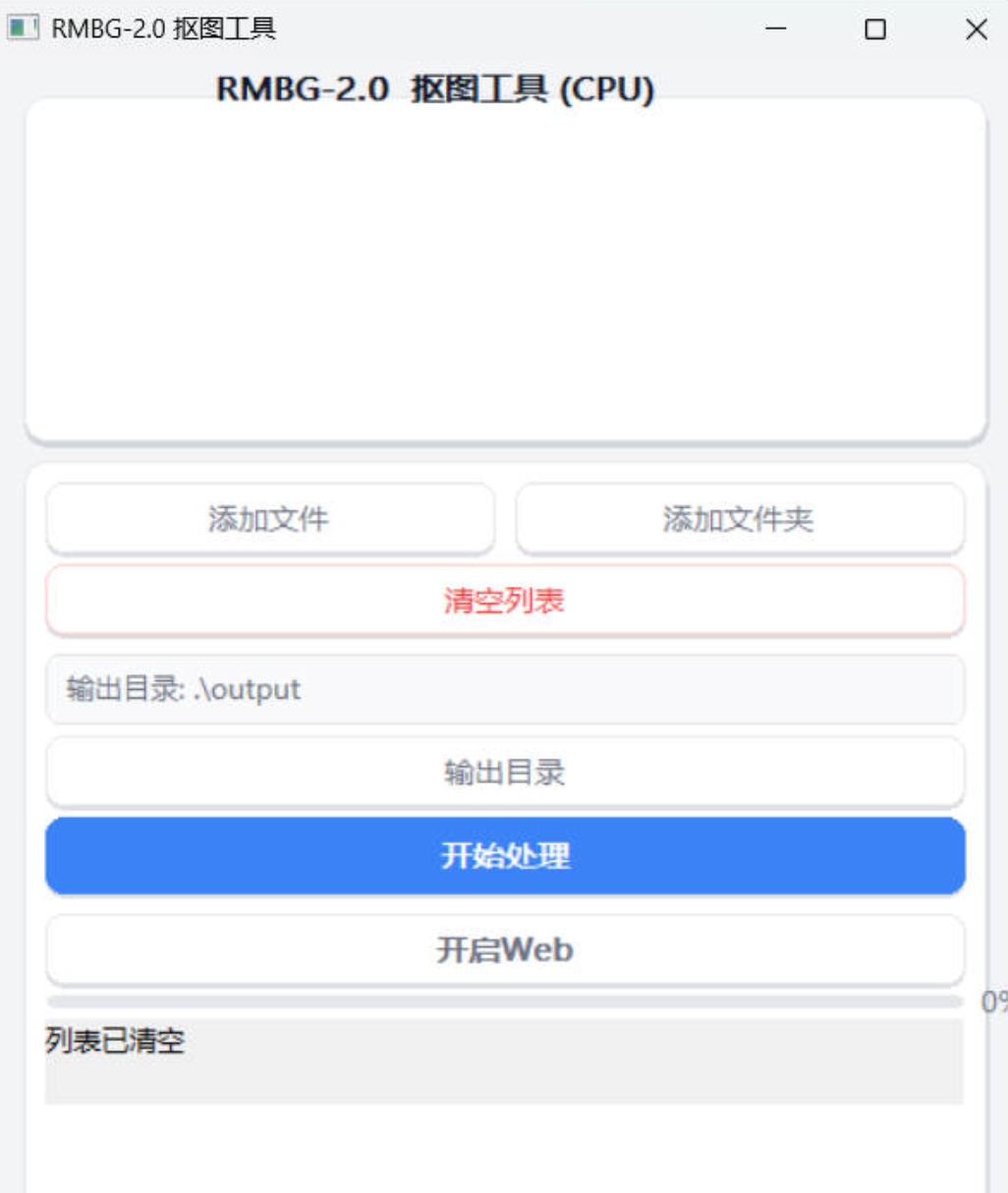 RMBG2.0抠图工具