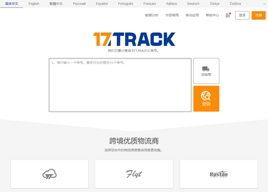 17Track|全球物流查询平台