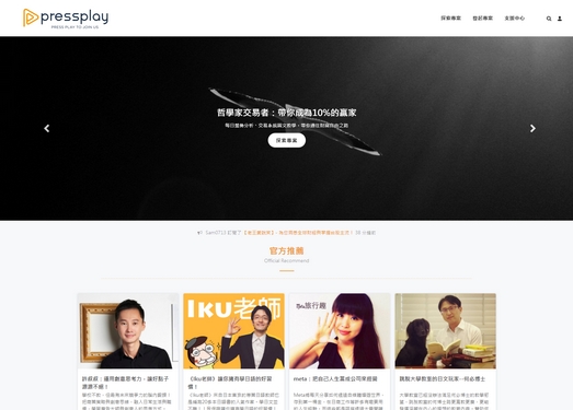 Pressplay|台湾内容创作者联盟