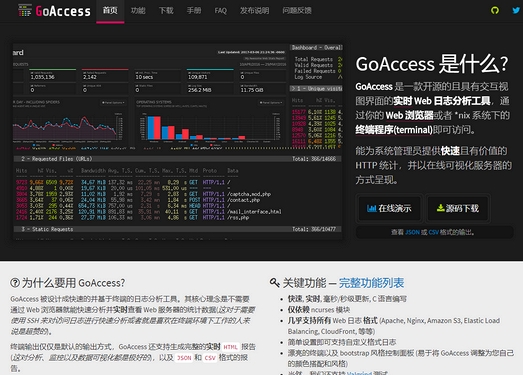 GoAccess|免费开源网站日志分析工具
