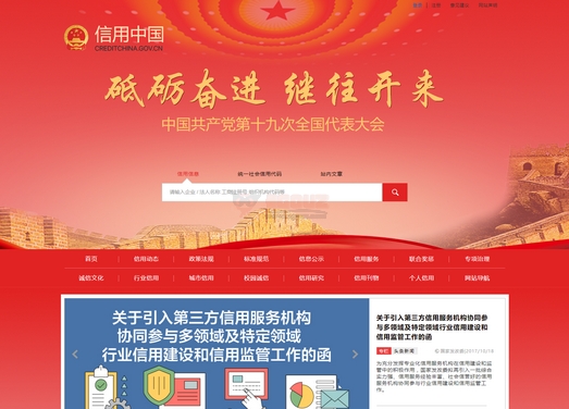 信用中国|个人与企业信用查询平台
